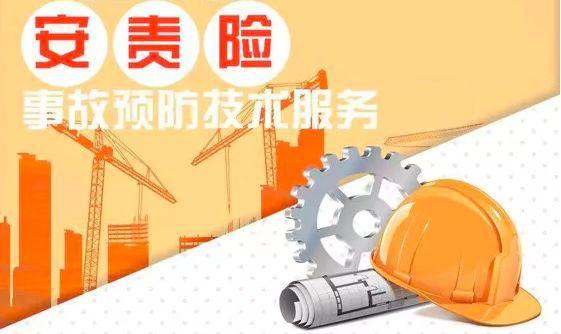 安全生產責任保險事故預防技術服務